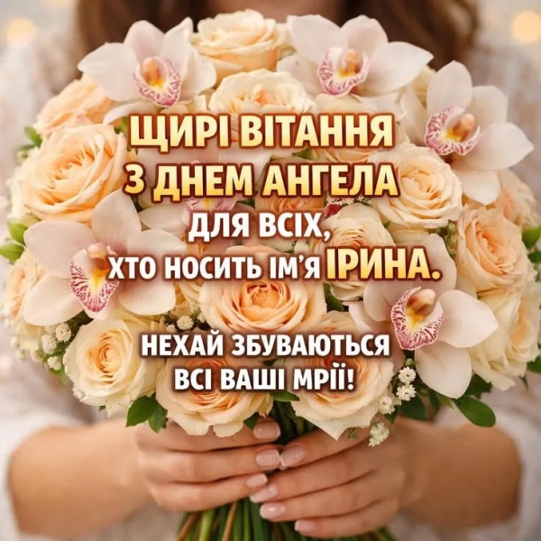 imenini irini vitannja ukrayinskoju movoju v prozi poeziyi ta zobrazhennjah b687d0e - Іменини Ірини: вітання українською мовою в прозі, поезії та зображеннях