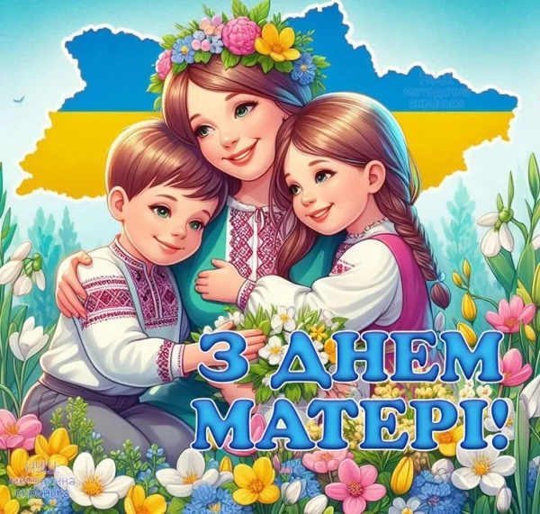Мамин день 2026: вітання і листівки українською мовою для неньки mamin den 2026 vitannja i listivki ukrayinskoju movoju dlja nenki 48d0c8d - Мамин день 2026: вітання і листівки українською мовою для неньки