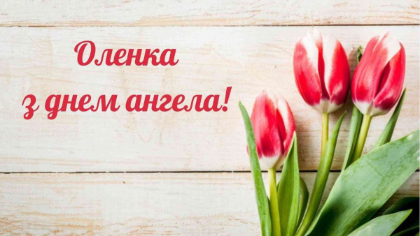olenini imenini vitannja po ukrayinski v zobrazhennjah prozovih tekstah ta osobisto skladeni f6a12e9 - Оленині іменини: вітання по-українськи в зображеннях, прозових текстах та особисто складені