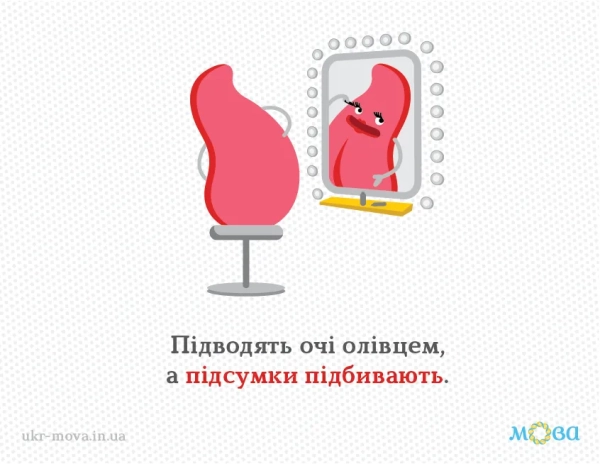 pidsumki pidvoditi chi pidbivati 63495be - Підсумки: "підводити" чи "підбивати"?