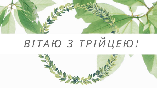 trijcja 2026 privitannja ukrayinskoju movoju u prozi virshah ta na kartinkah 4df4cb1 - Трійця 2026 &ndash; привітання українською мовою у прозі, віршах та на картинках