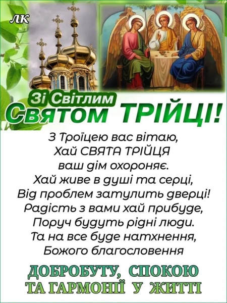 trijcja 2026 privitannja ukrayinskoju movoju u prozi virshah ta na kartinkah 52dbd53 - Трійця 2026 &ndash; привітання українською мовою у прозі, віршах та на картинках