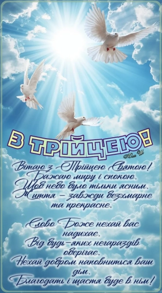 trijcja 2026 privitannja ukrayinskoju movoju u prozi virshah ta na kartinkah 6347503 - Трійця 2026 &ndash; привітання українською мовою у прозі, віршах та на картинках