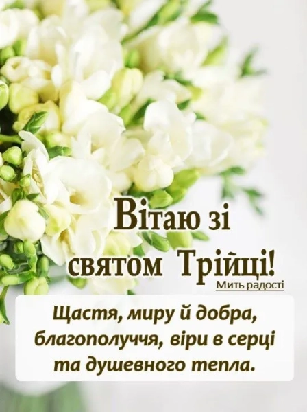 trijcja 2026 privitannja ukrayinskoju movoju u prozi virshah ta na kartinkah 8b4505e - Трійця 2026 &ndash; привітання українською мовою у прозі, віршах та на картинках