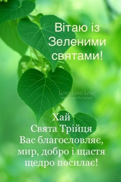 trijcja 2026 privitannja ukrayinskoju movoju u prozi virshah ta na kartinkah af81989 - Трійця 2026 &ndash; привітання українською мовою у прозі, віршах та на картинках