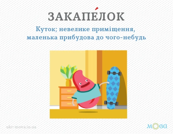 zakapelok znachennja ta sinonimi v ukrayinskij movi 62f8c80 - Закапелок: значення та синоніми в українській мові.