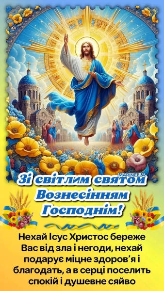 zi svjatom voznesinnja gospodnogo vitannja v zobrazhennjah prozoju ta virshami ukrayinskoju 4ce8c7c - Зі святом Вознесіння Господнього: вітання в зображеннях, прозою та віршами українською.