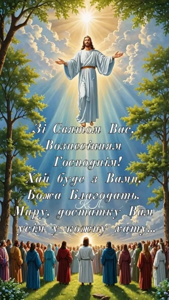 zi svjatom voznesinnja gospodnogo vitannja v zobrazhennjah prozoju ta virshami ukrayinskoju d1237d0 - Зі святом Вознесіння Господнього: вітання в зображеннях, прозою та віршами українською.