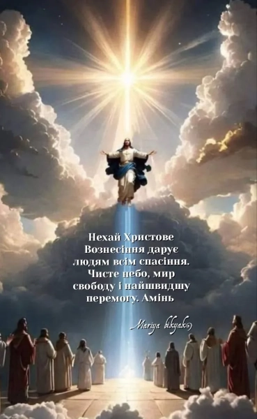 zi svjatom voznesinnja gospodnogo vitannja v zobrazhennjah prozoju ta virshami ukrayinskoju f8ebc47 - Зі святом Вознесіння Господнього: вітання в зображеннях, прозою та віршами українською.