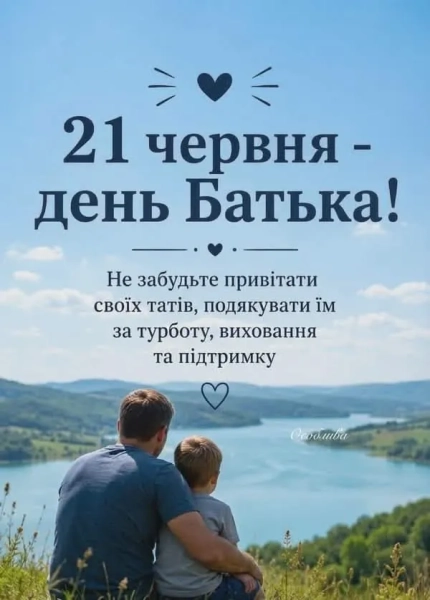 День татуся 2026 - поздоровлення українською мовою у зображеннях, прозі та власноруч den tatusja 2026 pozdorovlennja ukrayinskoju movoju u zobrazhennjah prozi ta vlasnoruch 6402b5b - День татуся 2026 - поздоровлення українською мовою у зображеннях, прозі та власноруч