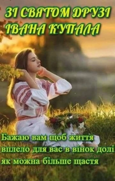 ivana kupala ukrayinski vitannja u virshah prozi ta vlasnimi slovami 2356837 - Івана Купала &ndash; українські вітання у віршах, прозі та власними словами