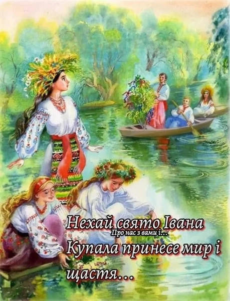 Привітання з Івана Купала 2026: листівки та щирі слова українською. privitannja z ivana kupala 2026 listivki ta shhiri slova ukrayinskoju c1823e2 - Привітання з Івана Купала 2026: листівки та щирі слова українською.