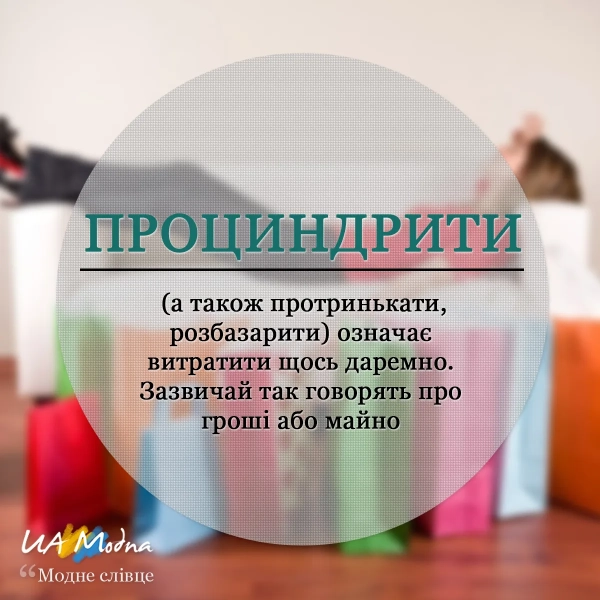 Проциндрити гроші – що це означає українською мовою procindriti groshi shho ce oznachaye ukrayinskoju movoju cab560b - Проциндрити гроші – що це означає українською мовою