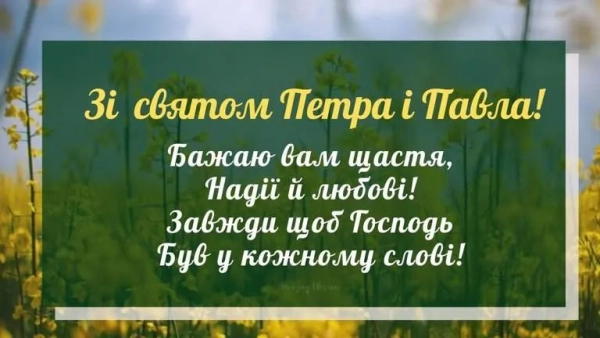 vitannja z dnem angela petra ta pavla ukrayinskoju movoju kartinki ta privitannja svoyimi slovami dff3a72 - Вітання з Днем Ангела Петра та Павла українською мовою: картинки та привітання своїми словами