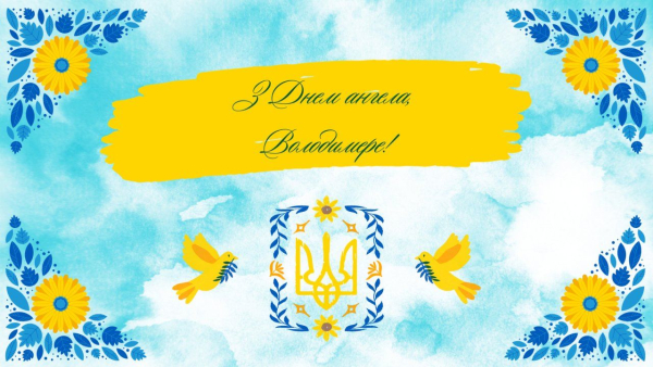 Іменини Володимира: вітання українською мовою в прозі, віршах та на зображеннях imenini volodimira vitannja ukrayinskoju movoju v prozi virshah ta na zobrazhennjah 11c749b - Іменини Володимира: вітання українською мовою в прозі, віршах та на зображеннях