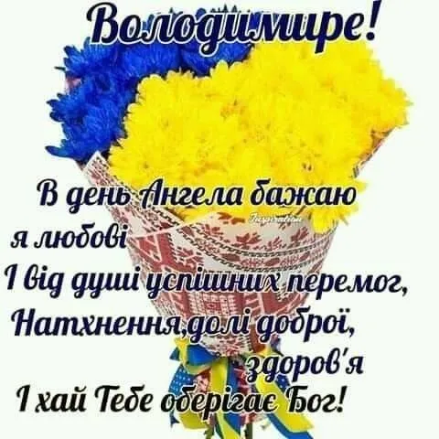 Іменини Володимира: вітання українською мовою в прозі, віршах та на зображеннях imenini volodimira vitannja ukrayinskoju movoju v prozi virshah ta na zobrazhennjah 61f9024 - Іменини Володимира: вітання українською мовою в прозі, віршах та на зображеннях