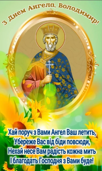 Іменини Володимира: вітання українською мовою в прозі, віршах та на зображеннях imenini volodimira vitannja ukrayinskoju movoju v prozi virshah ta na zobrazhennjah 67adcab - Іменини Володимира: вітання українською мовою в прозі, віршах та на зображеннях