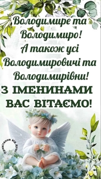 Іменини Володимира: вітання українською мовою в прозі, віршах та на зображеннях imenini volodimira vitannja ukrayinskoju movoju v prozi virshah ta na zobrazhennjah 685acfa - Іменини Володимира: вітання українською мовою в прозі, віршах та на зображеннях
