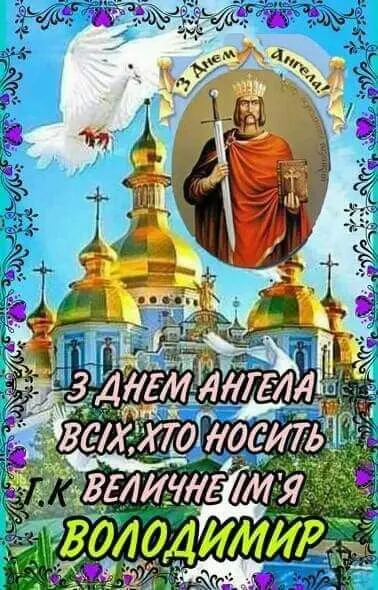 Іменини Володимира: вітання українською мовою в прозі, віршах та на зображеннях imenini volodimira vitannja ukrayinskoju movoju v prozi virshah ta na zobrazhennjah cdd1780 - Іменини Володимира: вітання українською мовою в прозі, віршах та на зображеннях