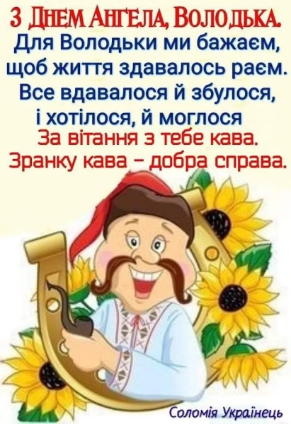 Іменини Володимира: вітання українською в прозі, віршах, з картинками imenini volodimira vitannja ukrayinskoju v prozi virshah z kartinkami 23433df - Іменини Володимира: вітання українською в прозі, віршах, з картинками