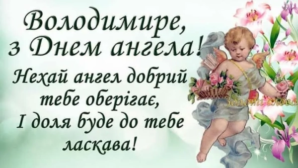 Іменини Володимира: вітання українською в прозі, віршах, з картинками imenini volodimira vitannja ukrayinskoju v prozi virshah z kartinkami 5e6390e - Іменини Володимира: вітання українською в прозі, віршах, з картинками