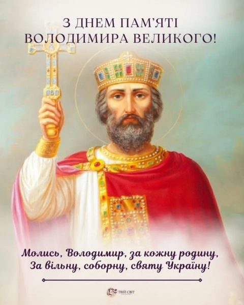 Іменини Володимира: вітання українською в прозі, віршах, з картинками imenini volodimira vitannja ukrayinskoju v prozi virshah z kartinkami eab6ef4 - Іменини Володимира: вітання українською в прозі, віршах, з картинками