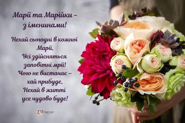 Привітання для Марії з Днем Ангела: листівки та побажання privitannja dlja mariyi z dnem angela listivki ta pobazhannja 1ee3166 - Привітання для Марії з Днем Ангела: листівки та побажання