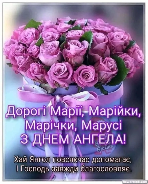 Привітання для Марії з Днем Ангела: листівки та побажання privitannja dlja mariyi z dnem angela listivki ta pobazhannja c303e62 - Привітання для Марії з Днем Ангела: листівки та побажання