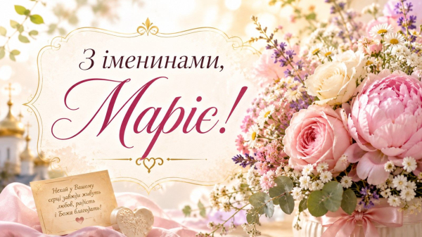 Привітання Марії з днем янгола – листівки та побажання privitannja mariyi z dnem jangola listivki ta pobazhannja 306e31f - Привітання Марії з днем янгола – листівки та побажання