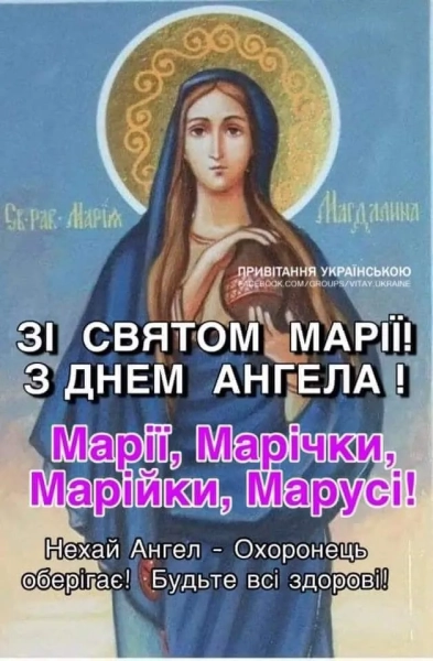 Привітання Марії з днем янгола – листівки та побажання privitannja mariyi z dnem jangola listivki ta pobazhannja 6e7f465 - Привітання Марії з днем янгола – листівки та побажання