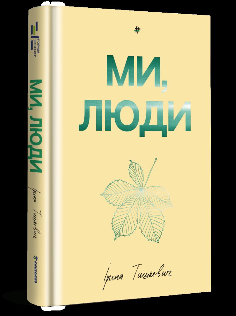 6 книжок до Дня Незалежності: чим порадувати себе та близьких 41a6344b386a5533cb33c3d88803517e 768x1029 - 6 книжок до Дня Незалежності: чим порадувати себе та близьких