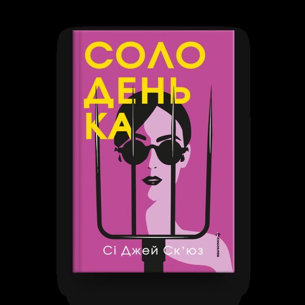 Прихована лють: Чому гнів жінок став ключовим трендом сучасної культури