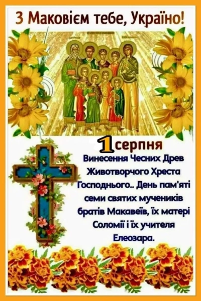 Маковія 2026 – привітання з цим святом українською мовою, написані прозою, віршами та власними словами. makovija 2026 privitannja z cim svjatom ukrayinskoju movoju napisani prozoju virshami ta vlasnimi slovami 56286c9 - Маковія 2026 – привітання з цим святом українською мовою, написані прозою, віршами та власними словами.