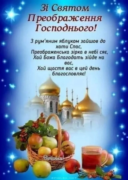 Спасіння 2026 – вітання українською мовою в зображеннях, віршах та власними словами spasinnja 2026 vitannja ukrayinskoju movoju v zobrazhennjah virshah ta vlasnimi slovami d8e6c38 - Спасіння 2026 – вітання українською мовою в зображеннях, віршах та власними словами