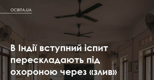 Індія перескладає іспит під посиленою охороною через витік завдань