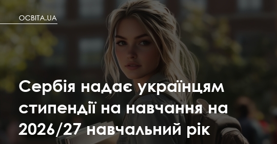 Сербія пропонує українцям стипендії на навчання до 2027 року