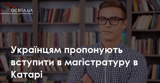 Магістратура в Катарі: як українцям отримати освіту в еміраті