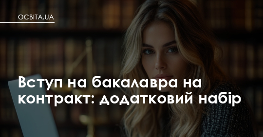 Додатковий набір на контракт: триває вступ на бакалавра