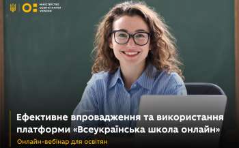 mon zaproshuye vchiteliv na vebinar vid vseukrayinskoyi shkoli onlajn 50bb2c6 - МОН запрошує вчителів на вебінар від Всеукраїнської школи онлайн