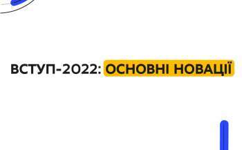 vstup 2022 osnovni novaciyi ad506b6 - Вступ-2022: основні новації
